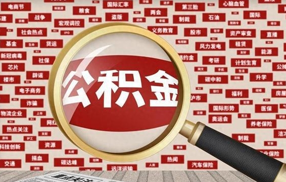 按最低标准交公积金-文山公积金代办平台